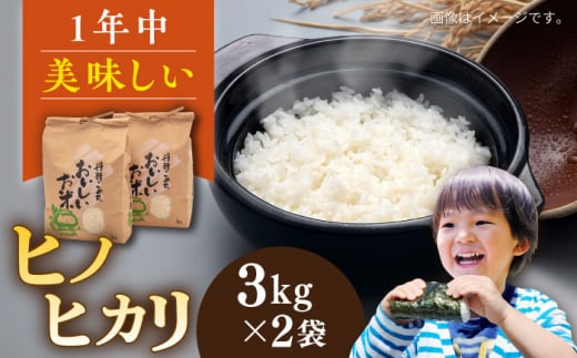 ＼令和6年産新米／糸島産 ヒノヒカリ 3kg×2袋 糸島市 / 平山農園 米 白米 [AXN004] ご飯 お米 1399427 - 福岡県糸島市