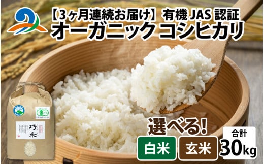 【先行予約】【3ヶ月連続お届け】令和6年度産 有機JAS認証 オーガニックコシヒカリ 玄米 5kg×2袋×3ヶ月（計30kg）【2024年10月中旬から順次発送】｜ お米の定期便 1423688 - 福井県南越前町