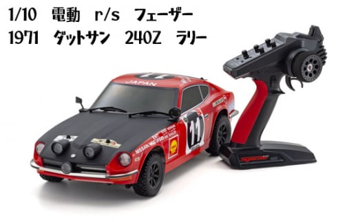 No.988 1/10電動　r/s　フェーザー　1971　ダットサン　240Z　ラリー ／ 車 ラジコン 神奈川県 1420418 - 神奈川県厚木市