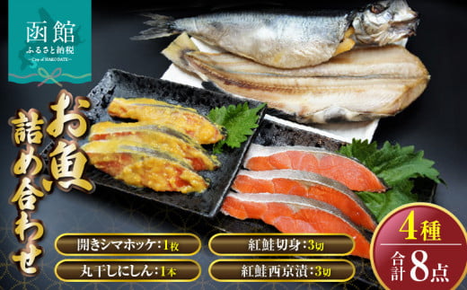 「函館山﨑水産」　お魚 4種類　詰め合わせ_HD061-007