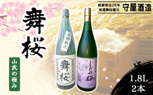 舞桜 山武の極み　1.8L×2本 /ふるさと納税 お酒 日本酒 純米 大吟醸 しだれ桜 舞桜 辛口 純米酒 1.8L 2本 詰合せ 贈答 お祝い ギフト プレゼント 山武市 千葉県 SMI006