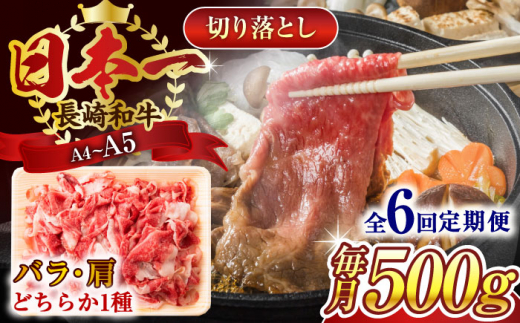 【全6回定期便】【A4～A5】長崎和牛切り落とし　500g【株式会社 MEAT PLUS】 [QBS046] 1413893 - 長崎県佐々町