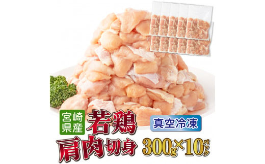 TRT03 鶏肉肩肉3kgセット 1399219 - 宮崎県串間市
