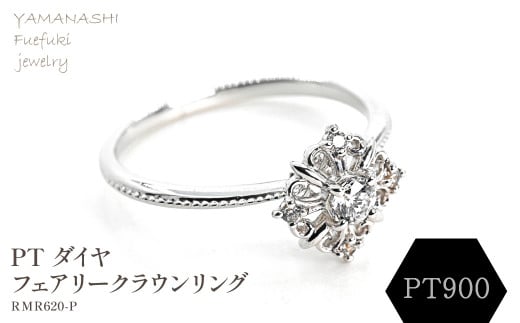 PT ダイヤフェアリークラウンリング　0.12ct　RDR6479DI-P 188-087 1399544 - 山梨県笛吹市