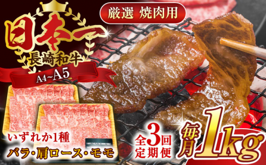 【全3回定期便】【A4～A5】長崎和牛焼肉用　1kg（500g×2p）【株式会社 MEAT PLUS】 [QBS036] 1413883 - 長崎県佐々町