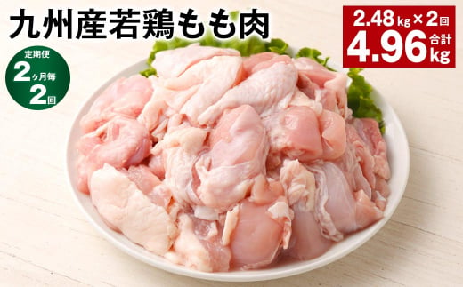 【2ヶ月毎2回定期便】 九州産若鶏もも肉 計約4.96kg（約2.48kg✕2回） 鶏肉 もも肉 お肉 1398366 - 熊本県菊池市