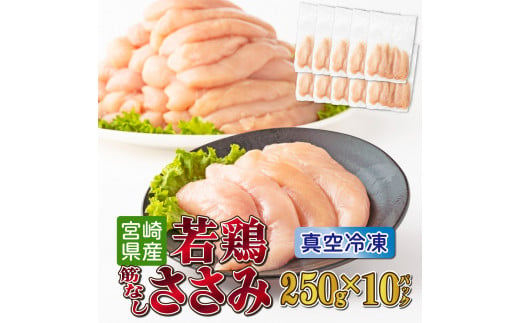 TRT04 若鶏筋なしささみ2.5kgセット 1399220 - 宮崎県串間市