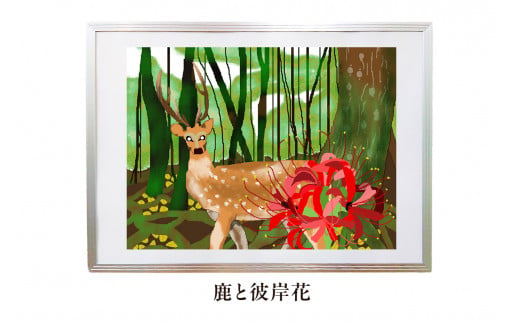 オリジナルデジタルイラスト（額入り）『鹿と彼岸花』 mi0105-0001-08 1401040 - 千葉県南房総市