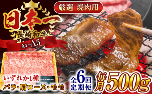 【全6回定期便】【A4～A5】長崎和牛焼肉用　500g【株式会社 MEAT PLUS】 [QBS034] 1413881 - 長崎県佐々町