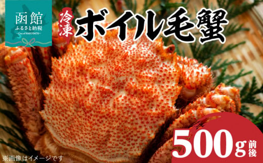 冷凍ボイル北海道名産毛蟹（５００ｇ）１尾_HD069-002