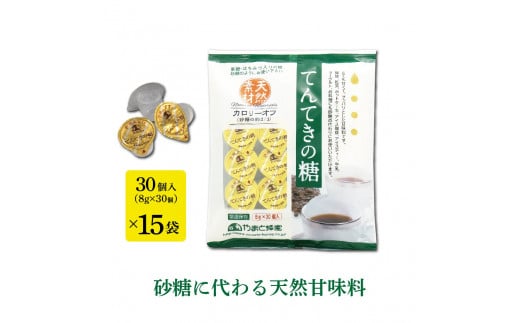 15-004 てんてきの糖 8g×30個×15袋 はちみつ ハチミツ 蜂蜜 国産ハチミツ 甘味料 天然 天然甘味料 天然素材 無添加 甘い 砂糖 お砂糖に代わる甘味料 はちみつ入り はちみつ ハチミツ ハチミツ入り 低カロリー カロリーオフ 株式会社やまと蜂蜜 奈良市 なら 1398343 - 奈良県奈良市