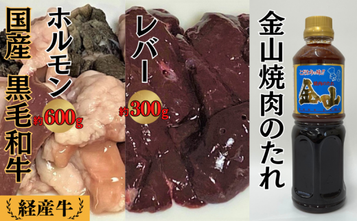 国産 黒毛和牛 いろり牛 経産牛 ミックスホルモン たれ付きセット (ホルモン約600g+レバー約300g+金山焼肉のたれ1本) 1420741 - 岡山県新見市