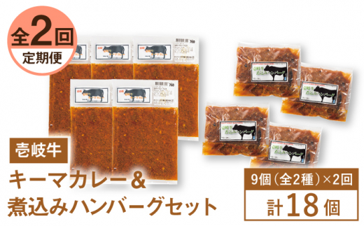 【全2回定期便】壱岐牛煮込みハンバーグキーマカレーセット《壱岐市》【壱岐味噌工房】黒毛和牛 ブランド牛 九州  牛肉 簡単 [JBW035] 1398518 - 長崎県壱岐市