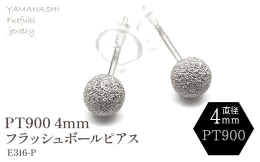 プラチナフラッシュボールピアス　4ミリ　E316-Ｐ 188-039 1399496 - 山梨県笛吹市