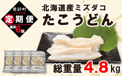 【定期便】たこうどん800g（200g×4）6回お届けコース【毎月】 1072493 - 北海道鹿部町