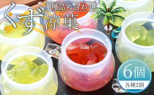  くず涼菓3種詰め合わせ 各2個セット 合計6個 (夜須のエメラルドメロン、高知県産いちご、高知県産ゆず) - 国産 果物 くだもの フルーツ めろん 苺 イチゴ 柚子 ユズ お菓子 和菓子 菓子工房コンセルト 高知県 香南市 kn-0016 427916 - 高知県香南市