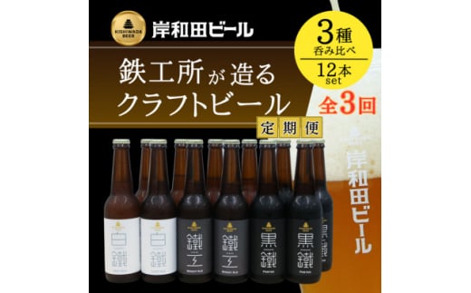 ＜毎月定期便＞岸和田ビール　バラエティー12本　全3回【4053043】