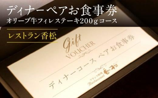 ディナーペアお食事券～オリーブ牛フィレステーキ200ｇコース～ 1018193 - 香川県高松市