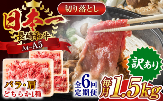 【全6回定期便】【訳あり】【A4～A5】長崎和牛切り落とし　1.5kg(500g×3p）【株式会社 MEAT PLUS】 [QBS055] 1413902 - 長崎県佐々町