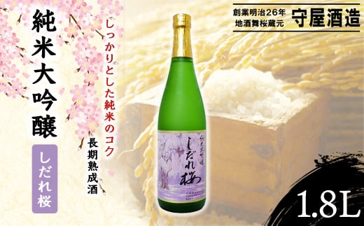 純米大吟醸　しだれ桜 / ふるさと納税 お酒 日本酒 清酒 17度 純米 大吟醸 しだれ桜 1.8L 味吟醸 通好み 贈答 お祝い ギフト プレゼント 山武市 千葉県 SMI003 1398579 - 千葉県山武市