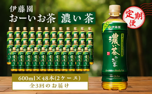 ＜毎月定期便＞おーいお茶濃い茶600ml 48本(2ケース)伊藤園全3回【4003293】 1074868 - 千葉県香取市