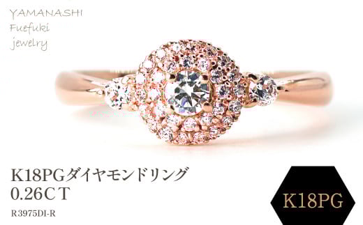 K18ＰＧ ダイヤモンドリング　0.26ＣＴ　Ｒ3975DI-R 188-068 1399525 - 山梨県笛吹市
