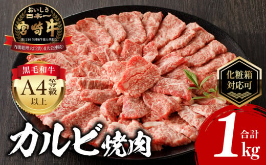 【贈答用】【9月発送】宮崎牛カルビ焼肉 (500g×2) 合計1kg_M243-010-GFT-sep 1416627 - 宮崎県宮崎市