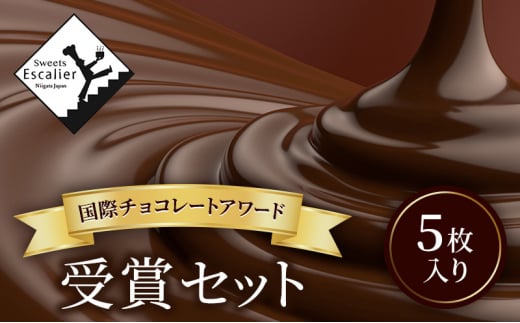 国際チョコレートアワード受賞セット　5枚入り