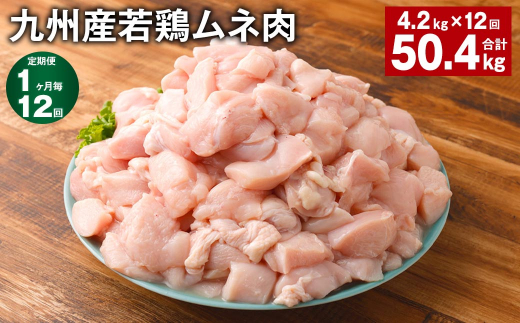 【1ヶ月毎12回定期便】 九州産若鶏ムネ肉 計約50.4kg（約4.2kg✕12回） 鶏肉 ムネ肉 むね肉 1398627 - 熊本県菊池市