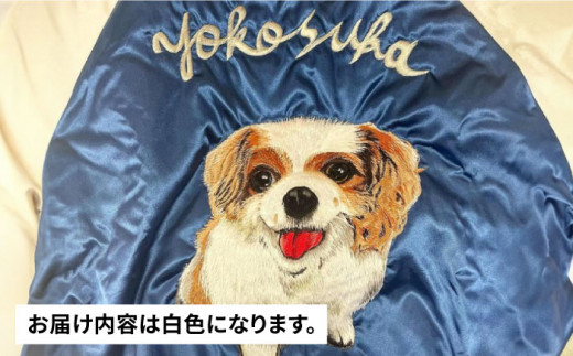 [数量限定] 横振り刺繍スカジャン ペット白 横須賀 衣類 ジャケット 服飾 ペット 刺繍 オリジナル オーダー ファッション [ドブ板コーバスタジオ] [AKAI012]