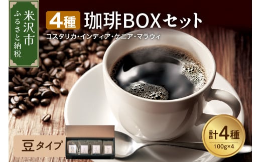 [ 豆タイプ ]上品な苦味を楽しむ 4種 珈琲BOXセット 計 400g ( 100g × 4袋 ) 4種類 コーヒー コーヒー豆 ハンドドリップ 珈琲 ボックスセット