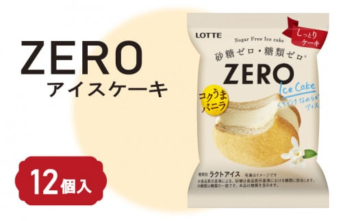 ロッテ ZERO アイス ケーキ セット ｜ ZEROアイスケーキ 砂糖 ゼロ 糖質 ゼロ ダイエット スイーツ アイスクリーム 愛媛県 松前町 1415024 - 愛媛県松前町