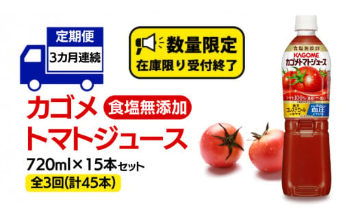 【 カゴメ 3ヶ月 定期便 】 トマトジュース 食塩無添加 720ml 15本セット  (計 45本 )  KAGOME トマト 飲料 野菜ジュース セット リコピン GABA 長期保存 防災 数量限定