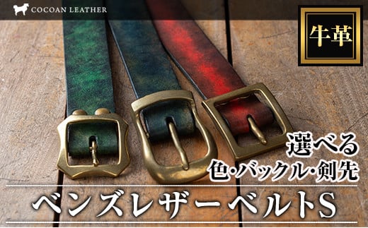 2408 職人が手染めで作る 極厚一枚革のベンズレザーベルト S 1326965 - 鹿児島県鹿屋市