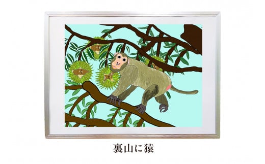 オリジナルデジタルイラスト(額入り)『裏山に猿』 mi0105-0001-04