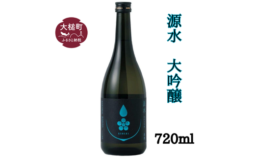 「源水」大吟醸 1本720ml 