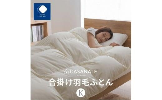 香川県高松市で製造　羽毛合掛け布団ＫＬ　ダウン93％　キングロング　230ｘ210サイズ 519010 - 香川県高松市