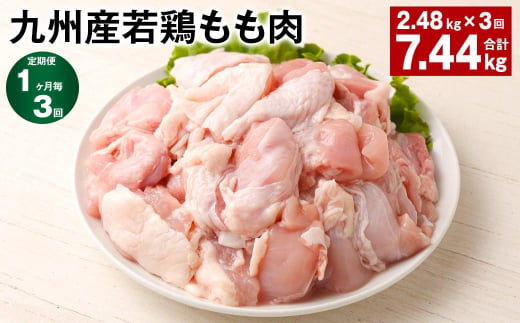 【1ヶ月毎3回定期便】 九州産若鶏もも肉 計約7.44kg（約2.48kg✕3回） 鶏肉 もも肉 お肉 1398361 - 熊本県菊池市