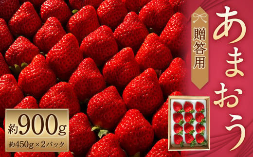 化粧箱入り 特別栽培 の 濃厚 完熟 あまおう 約900g 約450g×2パック 【2025年1月上旬～3月下旬まで発送予定】 いちご 苺 果物 フルーツ 375923 - 福岡県筑後市