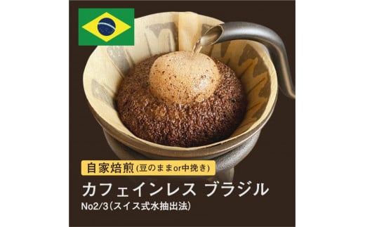 自家焙煎コーヒー!#028 310g カフェインレス ブラジル No2/3 スイス式水抽出法 デカフェ 珈琲(豆または中挽きから選択)