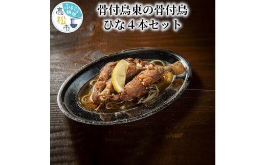 骨付鳥東の骨付鳥ひな4本セット(冷凍)