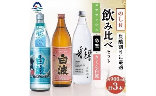 ＜のし付き＞＜贈答用＞ 炭酸割り が美味しい焼酎 3銘柄 900ml×3本(数量限定) A7-4 _ 芋 焼酎 お酒 地酒 贈り物 贈答 人気 銘酒 ギフト白波 酒 いも焼酎  900 瓶 おすすめ 鹿児島県 枕崎市 【1524775】