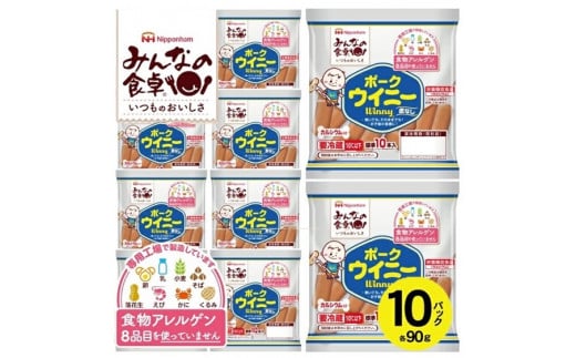 SA2182　東北日本ハム《みんなの食卓》 皮なしウインナー ポークウイニー 　90g×10パック