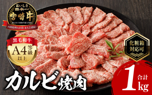 【贈答用】【10月発送】宮崎牛カルビ焼肉 (500g×2) 合計1kg_M243-010-GFT-oct 1416628 - 宮崎県宮崎市