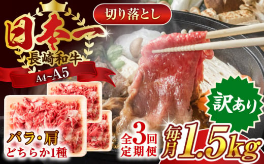 【全3回定期便】【訳あり】【A4～A5】長崎和牛切り落とし　1.5kg(500g×3p）【株式会社 MEAT PLUS】 [QBS054] 1413901 - 長崎県佐々町