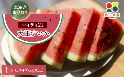 富良野産大玉すいか「マイティ21」2Lサイズ7kg以上 1玉【1372210