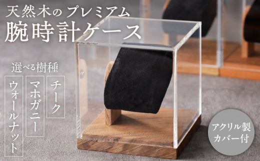 天然木のプレミアム腕時計ケース（チーク）