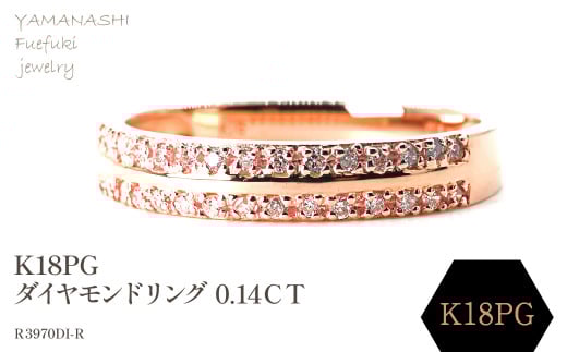 K18PG ダイヤモンド　0.14CTリング　R3970DI-R 188-062 1399519 - 山梨県笛吹市