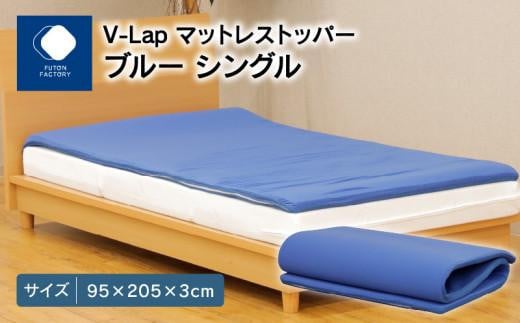 V-Lapマットレストッパー　シングル　95x205x3cm　ブルー 988263 - 香川県高松市