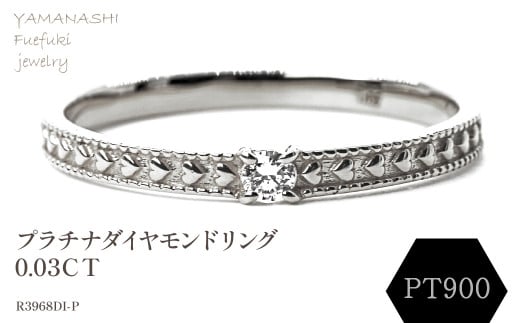 プラチナダイヤモンドリング　0.03CT　R3968DI-P 188-054 1399511 - 山梨県笛吹市